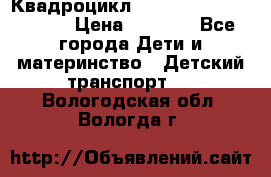 Квадроцикл “Molto Elite 5“  12v  › Цена ­ 6 000 - Все города Дети и материнство » Детский транспорт   . Вологодская обл.,Вологда г.